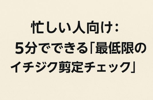 最低限のイチジク剪定チェック